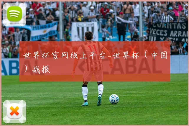 世界杯官网线上平台_世界杯（中国）战报