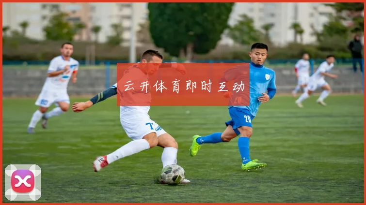 云开体育即时互动