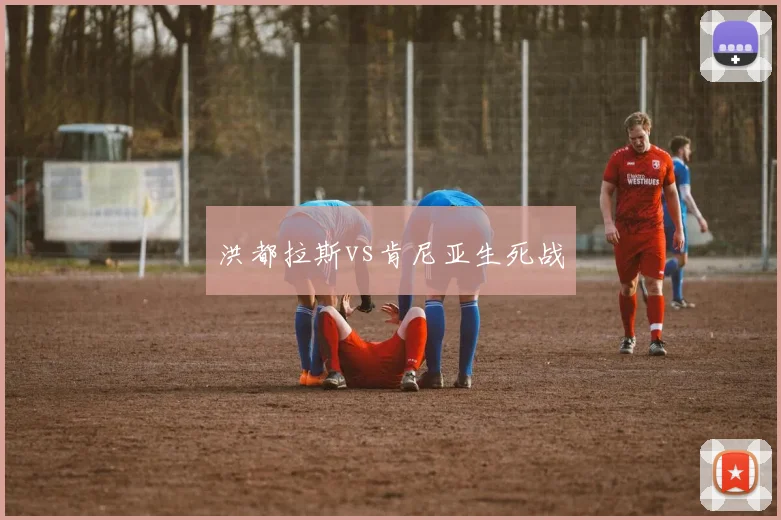 洪都拉斯vs肯尼亚生死战
