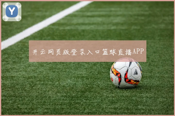 开云网页版登录入口篮球直播APP