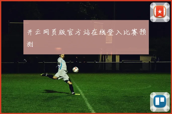 开云网页版官方站在线登入比赛预测