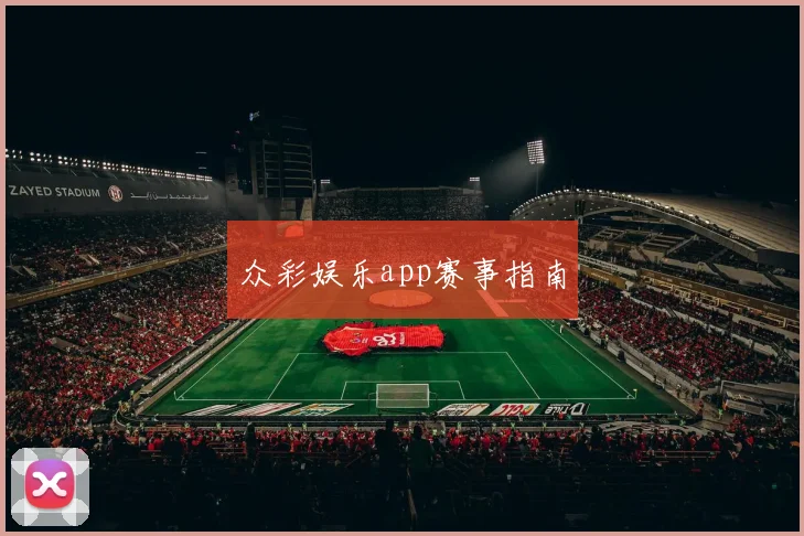 众彩娱乐app赛事指南