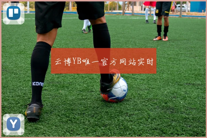 云博YB唯一官方网站实时