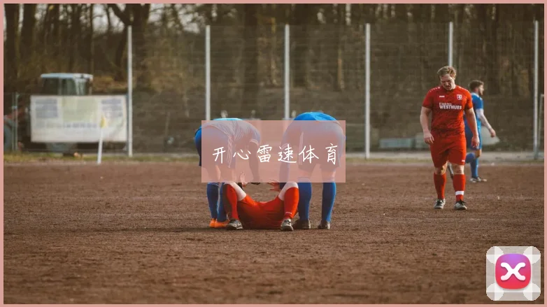 开心雷速体育
