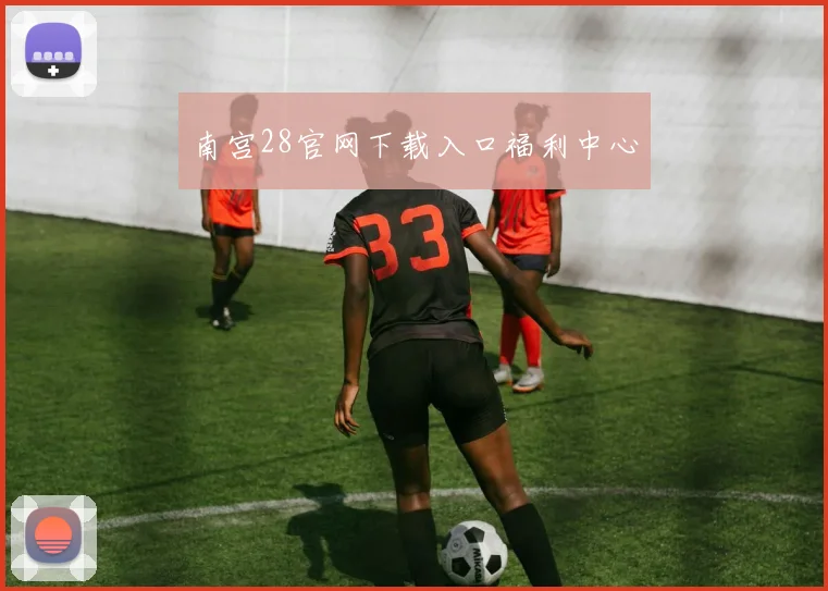 南宫28官网下载入口福利中心