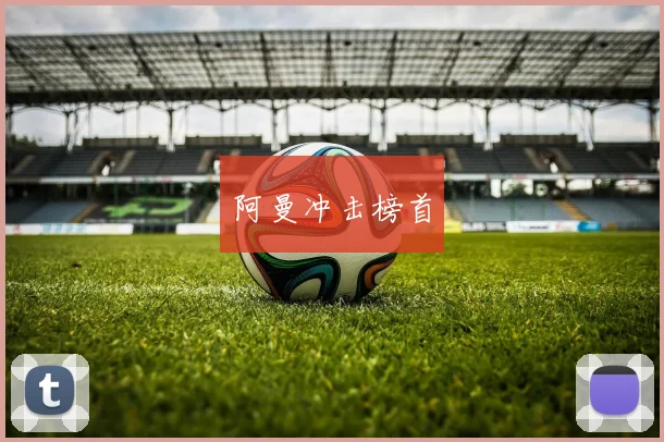 阿曼冲击榜首