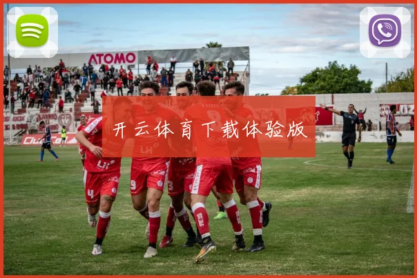 开云体育下载体验版