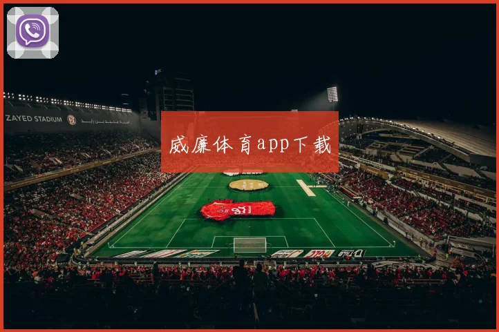 威廉体育app下载
