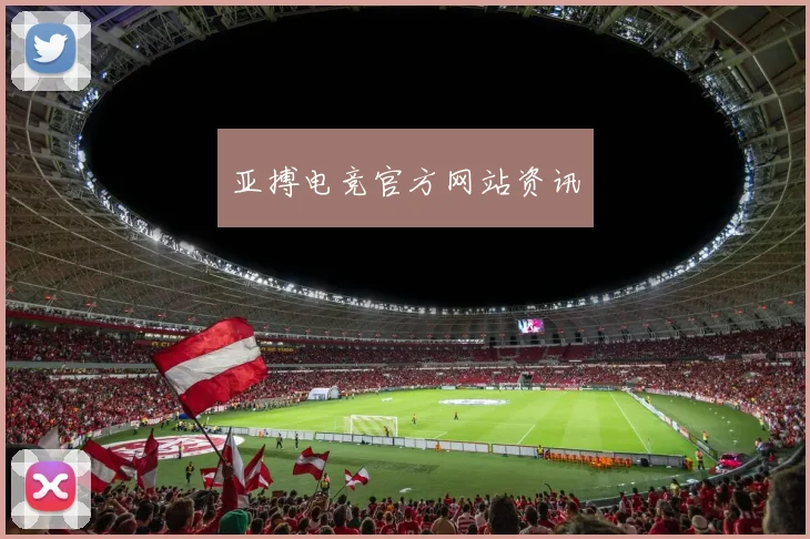 亚搏电竞官方网站资讯