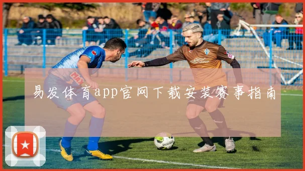 易发体育app官网下载安装赛事指南
