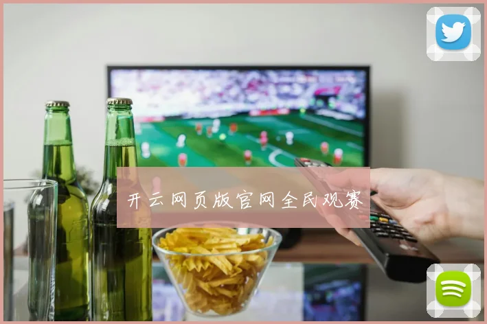 开云网页版官网全民观赛