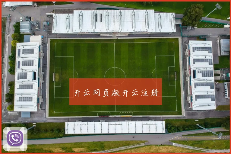 开云网页版开云注册