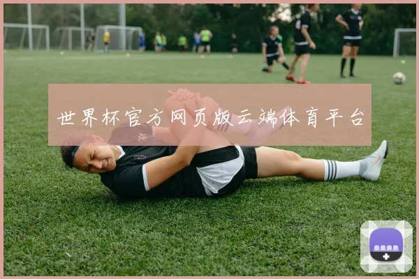 世界杯官方网页版云端体育平台