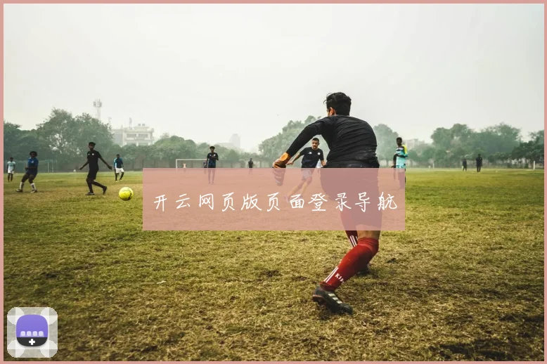开云网页版页面登录导航