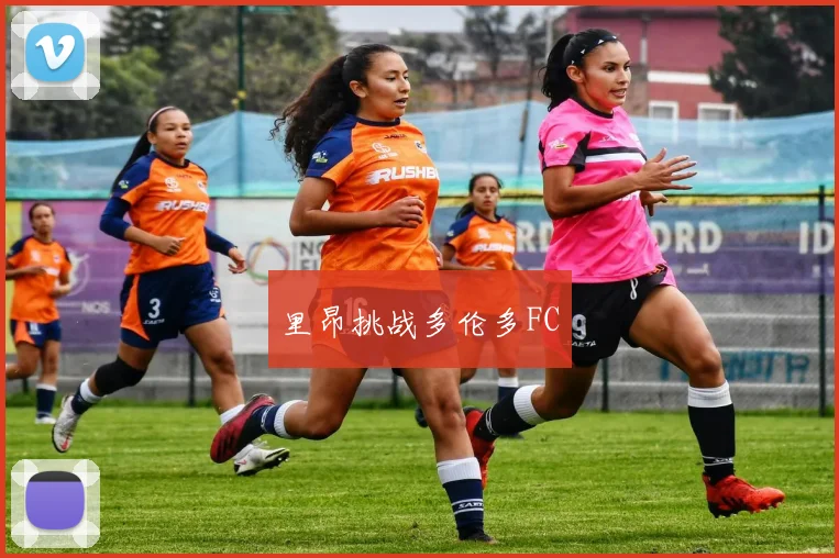 里昂挑战多伦多FC