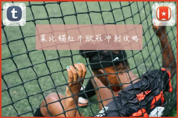 莱比锡红牛欧冠冲刺攻略