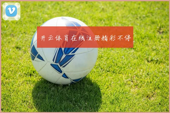 开云体育在线注册精彩不停