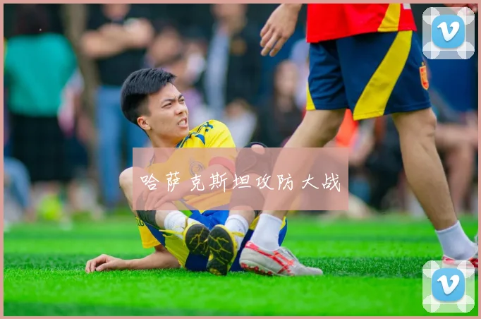 哈萨克斯坦攻防大战
