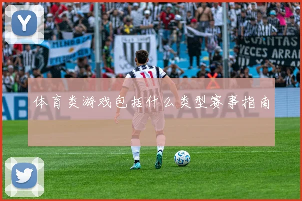 体育类游戏包括什么类型赛事指南