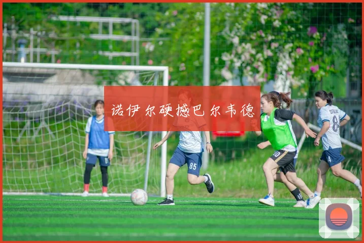 诺伊尔硬撼巴尔韦德