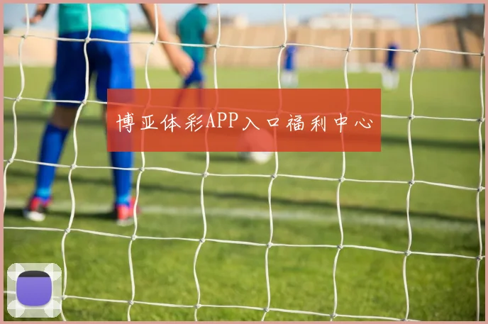 博亚体彩APP入口福利中心