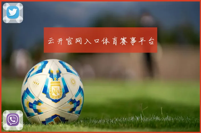 云开官网入口体育赛事平台