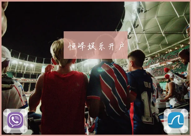 恒峰娱乐开户