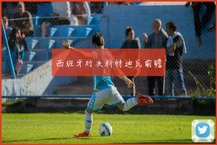 西班牙对决科特迪瓦前瞻