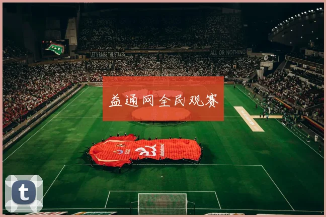 益通网全民观赛