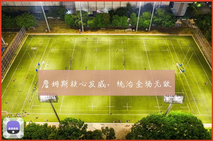 詹姆斯核心发威，统治全场无敌