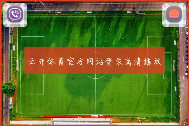 云开体育官方网站登录高清播放