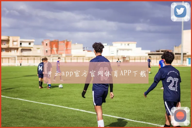 开云app官方官网体育APP下载