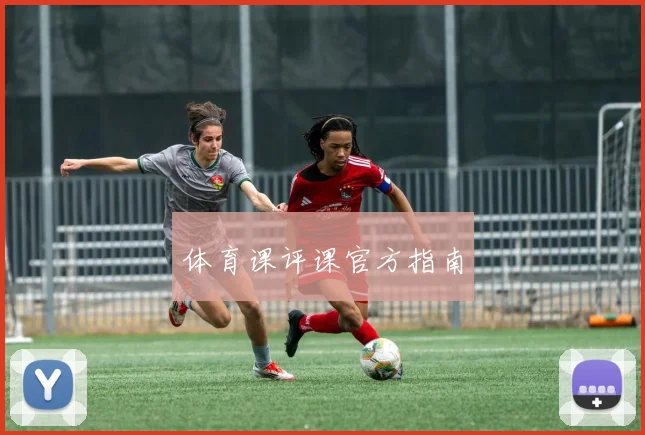 体育课评课官方指南