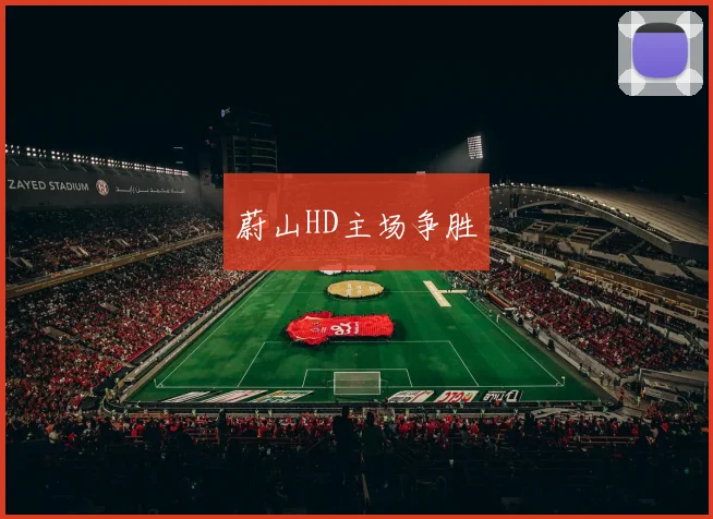 蔚山HD主场争胜