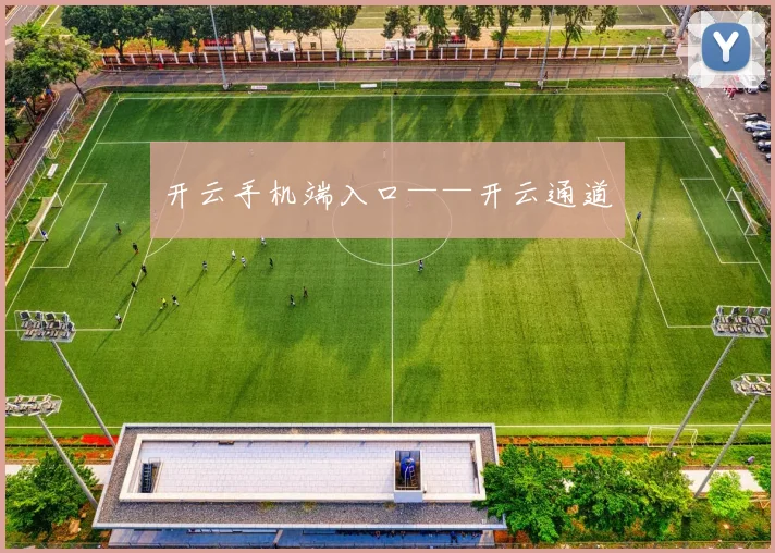 开云手机端入口——开云通道