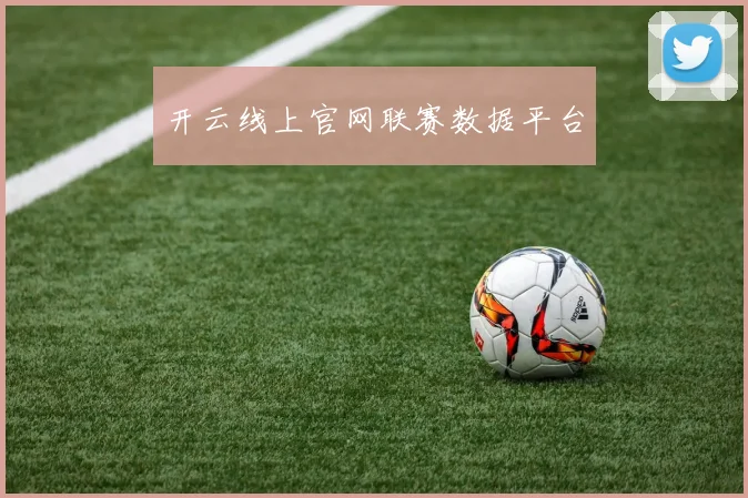 开云线上官网联赛数据平台
