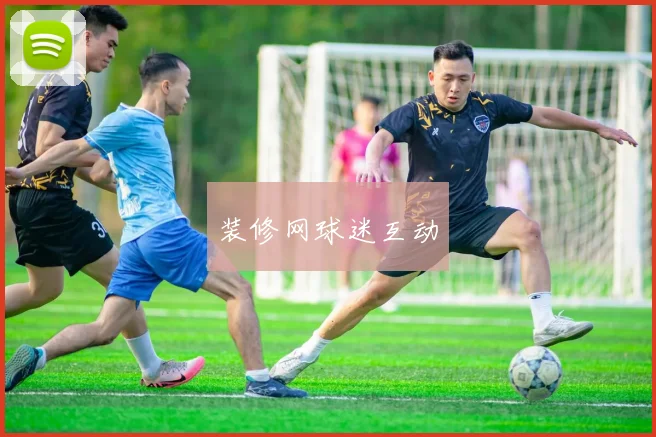 装修网球迷互动
