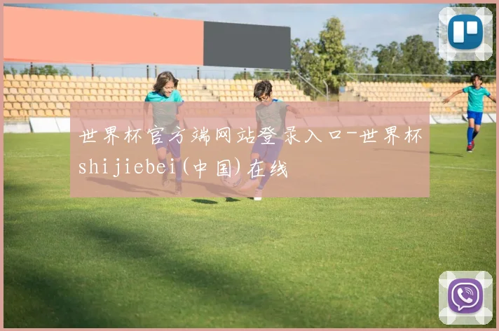 世界杯官方端网站登录入口-世界杯shijiebei(中国)在线