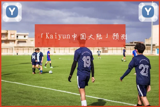 「Kaiyun中国大陆」预测