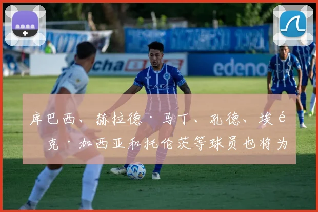 库巴西、赫拉德·马丁、孔德、埃里克·加西亚和托伦茨等球员也将为球队筑起一道坚固的防线