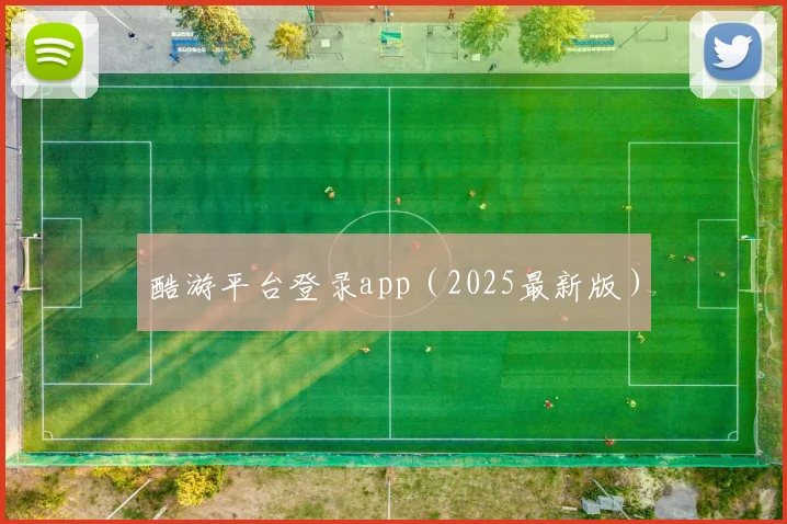 酷游平台登录app（2025最新版）