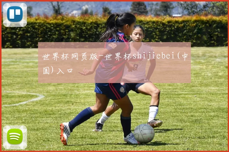 世界杯网页版-世界杯shijiebei(中国)入口