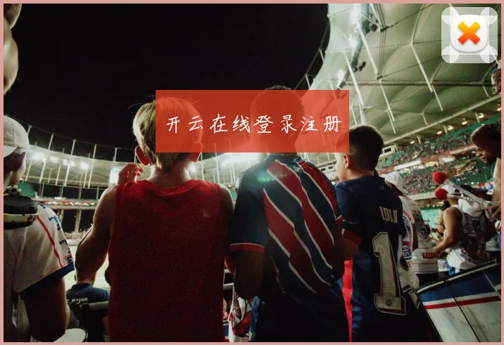 开云在线登录注册