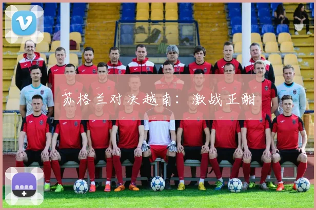 苏格兰对决越南：激战正酣