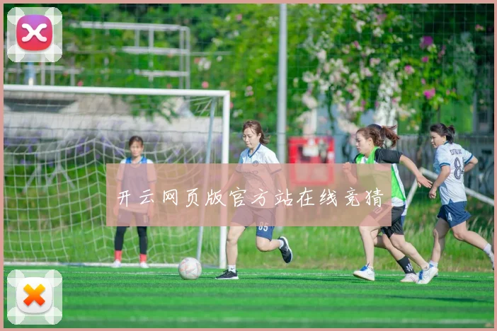 开云网页版官方站在线竞猜