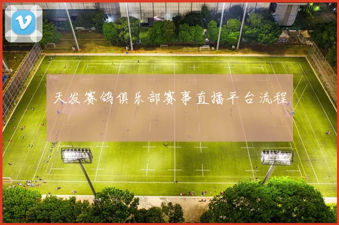 天发赛鸽俱乐部赛事直播平台流程