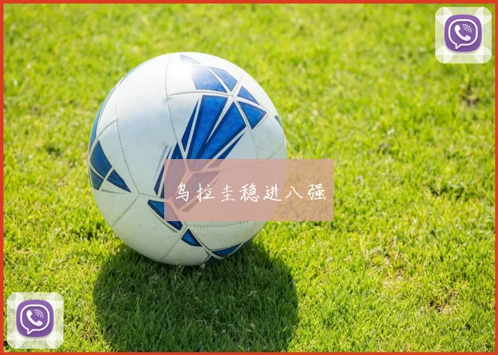 乌拉圭稳进八强