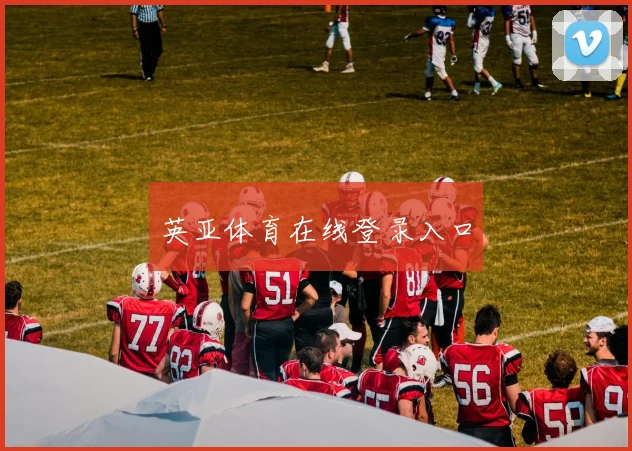 英亚体育在线登录入口