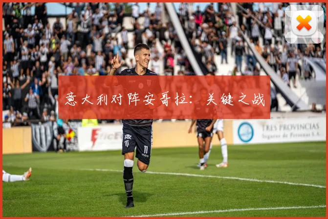 意大利对阵安哥拉：关键之战