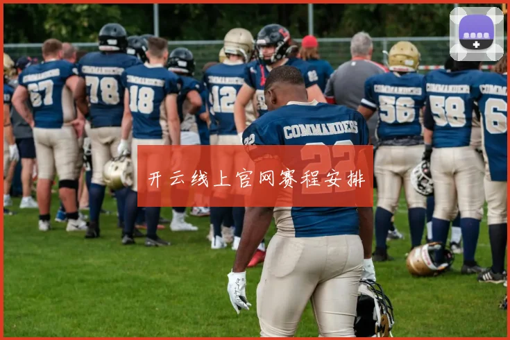 开云线上官网赛程安排
